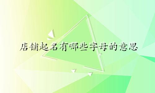 店铺起名有哪些字母的意思