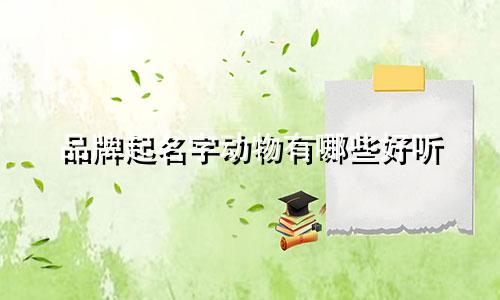 品牌起名字动物有哪些好听