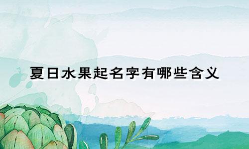 夏日水果起名字有哪些含义