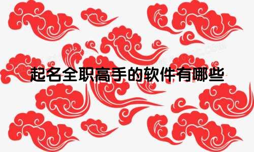 起名全职高手的软件有哪些