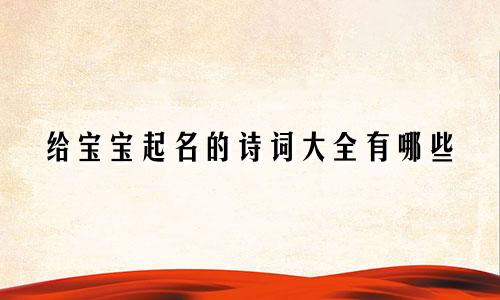 给宝宝起名的诗词大全有哪些
