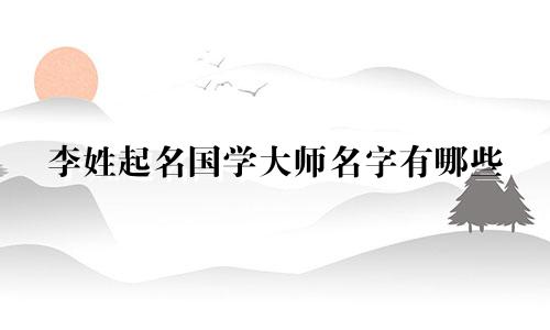 李姓起名国学大师名字有哪些