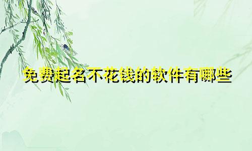 免费起名不花钱的软件有哪些