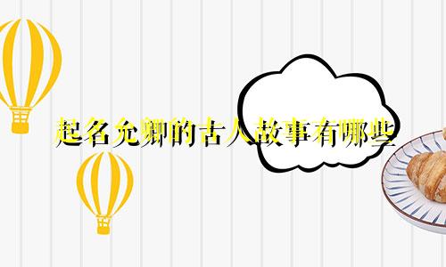 起名允卿的古人故事有哪些