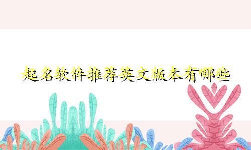 起名软件推荐英文版本有哪些
