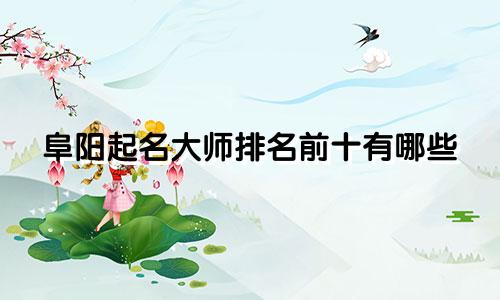 阜阳起名大师排名前十有哪些