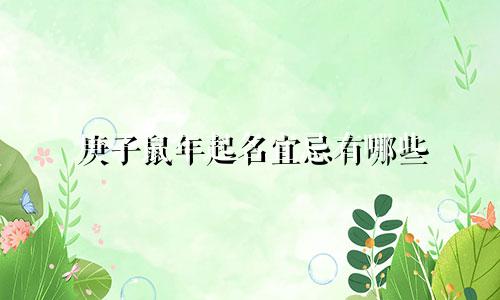 庚子鼠年起名宜忌有哪些