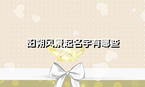 阳朔风景起名字有哪些