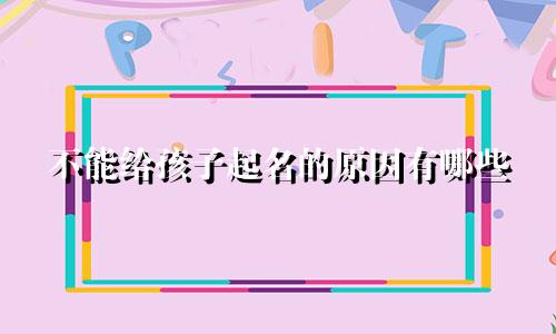 不能给孩子起名的原因有哪些