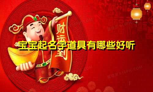 宝宝起名字道具有哪些好听