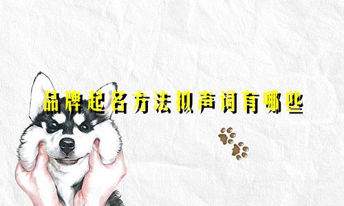 品牌起名方法拟声词有哪些