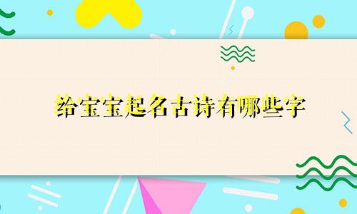 给宝宝起名古诗有哪些字