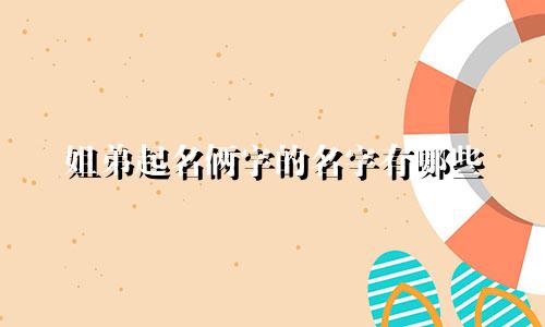 姐弟起名俩字的名字有哪些