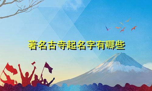 著名古寺起名字有哪些