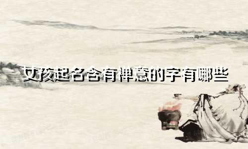 女孩起名含有禅意的字有哪些