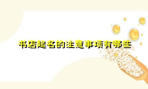 书店起名的注意事项有哪些