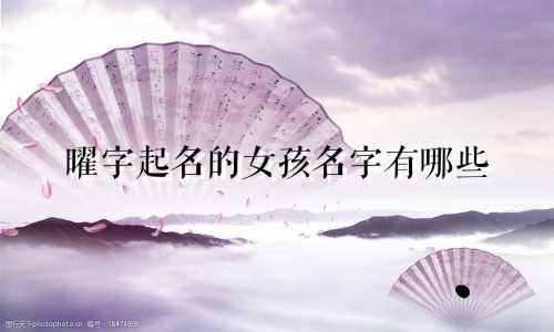曜字起名的女孩名字有哪些