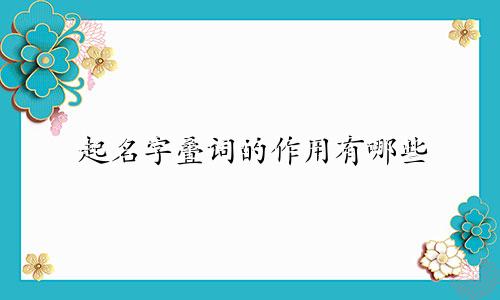起名字叠词的作用有哪些