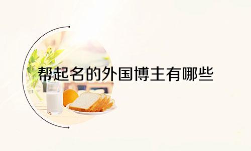 帮起名的外国博主有哪些