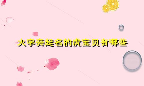 火字旁起名的虎宝贝有哪些