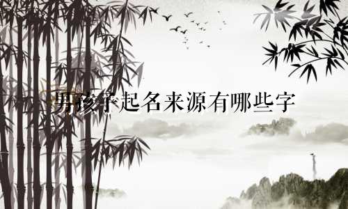 男孩子起名来源有哪些字