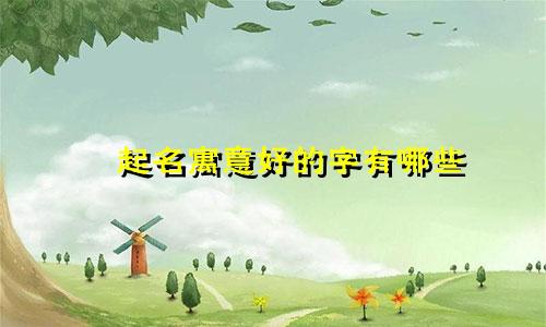 雬起名寓意好的字有哪些