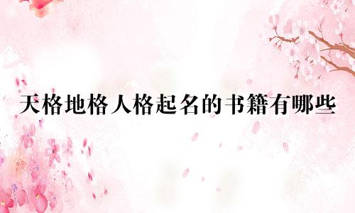 天格地格人格起名的书籍有哪些