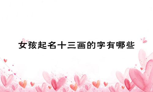 女孩起名十三画的字有哪些