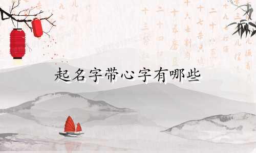 起名字带心字有哪些
