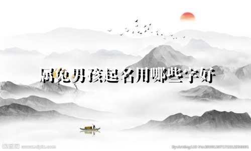 属兔男孩起名用哪些字好