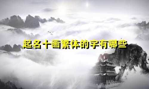 起名十画繁体的字有哪些
