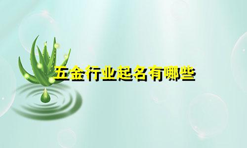 五金行业起名有哪些
