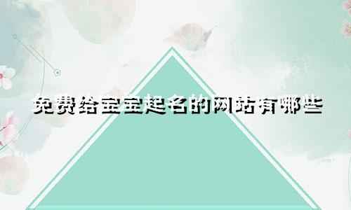 免费给宝宝起名的网站有哪些