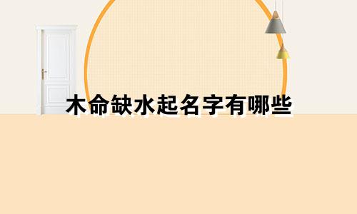 木命缺水起名字有哪些