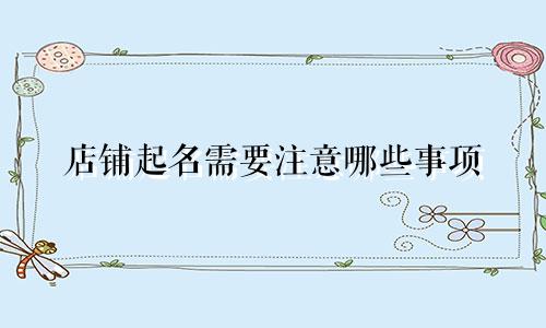 店铺起名需要注意哪些事项