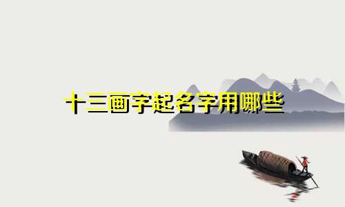 十三画字起名字用哪些
