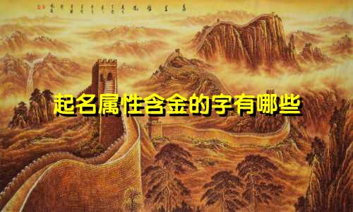 起名属性含金的字有哪些