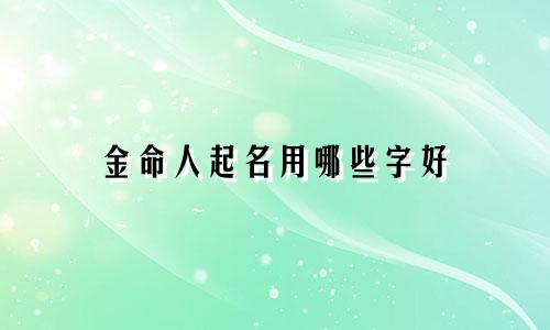 金命人起名用哪些字好