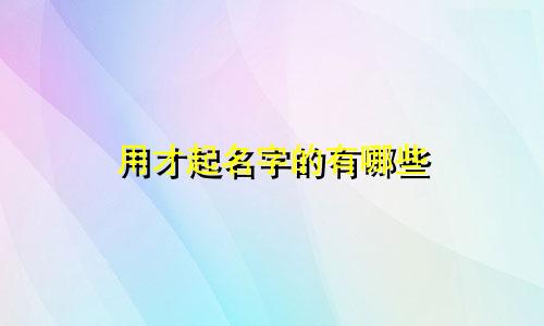 用才起名字的有哪些