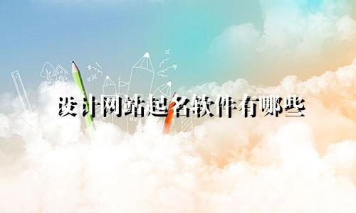 设计网站起名软件有哪些
