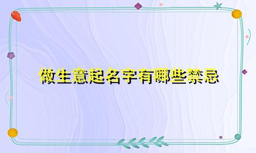 做生意起名字有哪些禁忌