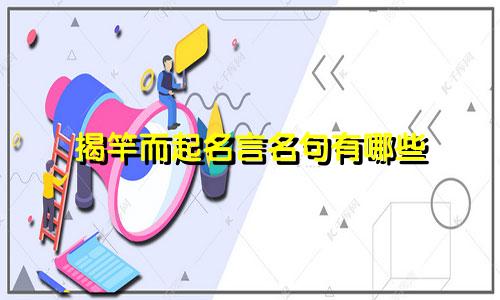 揭竿而起名言名句有哪些