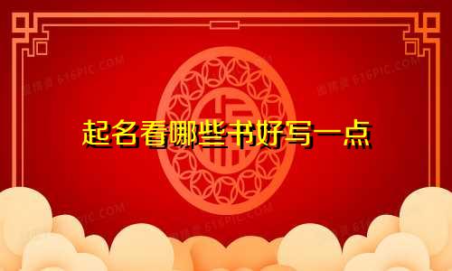起名看哪些书好写一点
