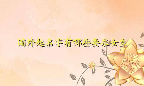 国外起名字有哪些要求女生