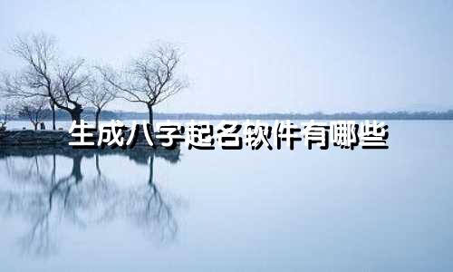 生成八字起名软件有哪些