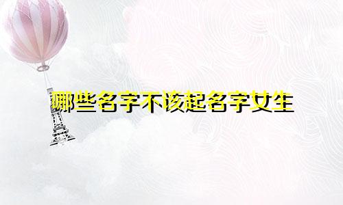 哪些名字不该起名字女生