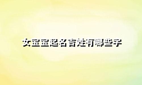女宝宝起名吉姓有哪些字