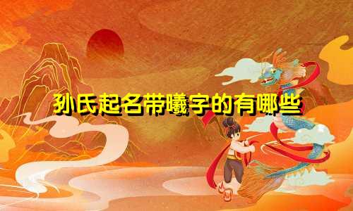 孙氏起名带曦字的有哪些