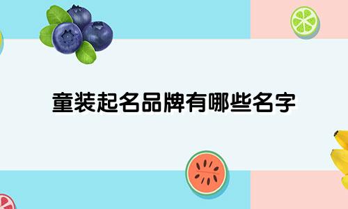 童装起名品牌有哪些名字