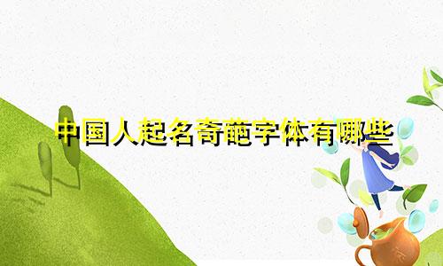 中国人起名奇葩字体有哪些